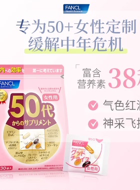 FANCL日本芳珂50岁女性综合营养包30天量30袋/包复合多种维生素
