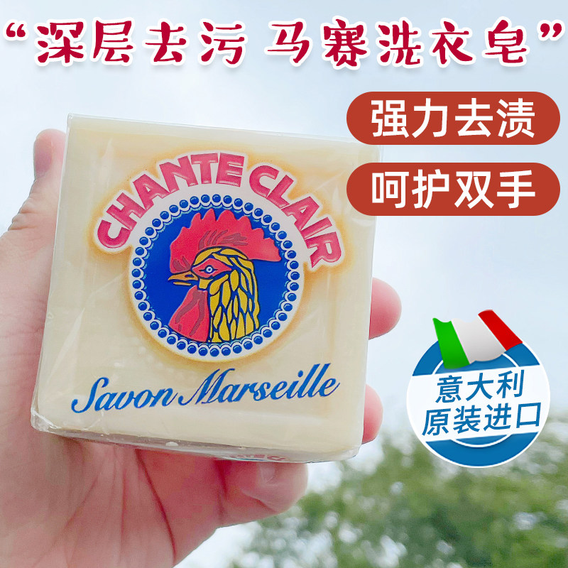 意大利chante clair大公鸡头洗衣皂多功能马赛味鸡头皂去污