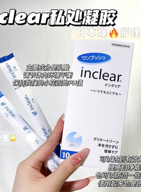 日本inclear乳酸菌凝胶 女性私处清洁凝胶 私处护理洗液