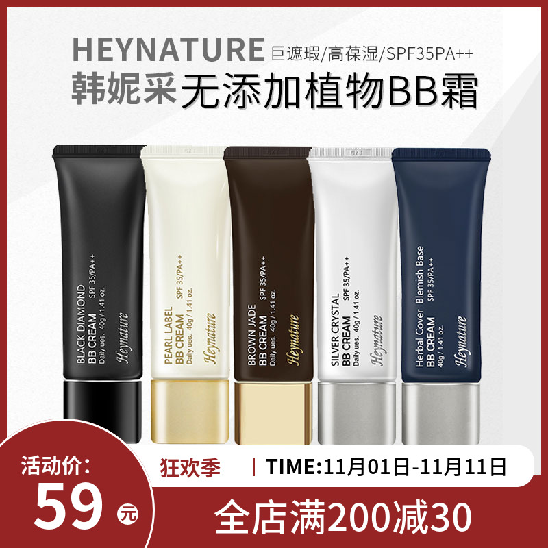 韩国Heynature韩妮采植物修护BB霜40g持久控油保湿隔离粉底遮瑕强