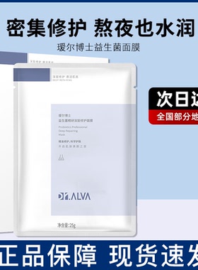 熬夜肌急救维稳 Dr.Alva瑷尔博士益生菌面膜贴玻尿酸深层补水保湿