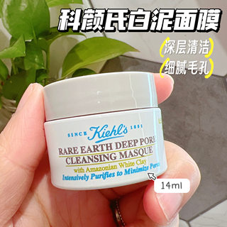 现货 KIEHL'S科颜氏白泥面膜深层清洁老废角质黑头收毛孔控油14ml