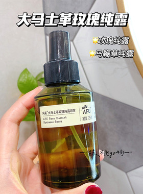 Afu阿芙大马士革玫瑰纯露/马鞭草 补水保湿喷雾爽肤水 换季湿敷