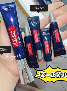 正装规格30ml=79元 欧莱雅紫熨斗眼霜7.5ml中样 玻色因紧致淡细纹