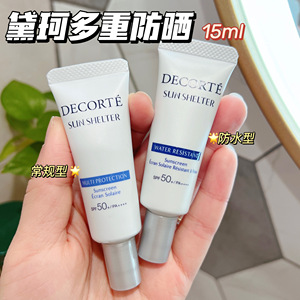 新版防水！黛珂AG防晒霜多重防晒乳15g水润养肤隔离紫外线SPF50+