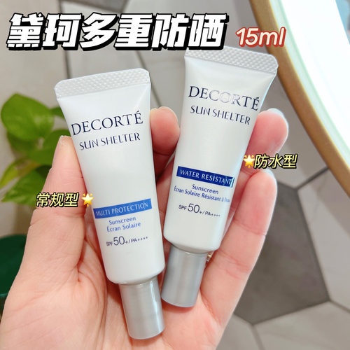 2支包邮黛珂多重防晒乳霜15g