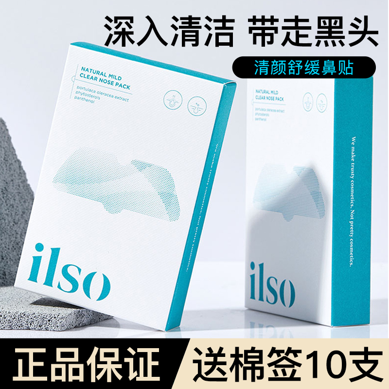 ilso鼻贴去黑头贴导出液套装收缩毛孔清洁粉刺去闭口免撕拉型男女 美容护肤/美体/精油 鼻贴 原图主图