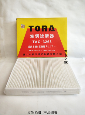 适配福特野马六代 2.3T 15年- 豹王空调格空调滤清空调滤芯3268