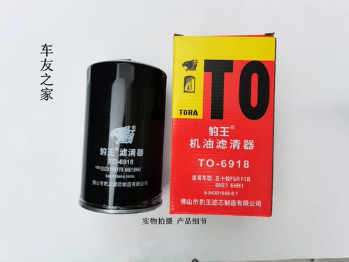 豹王TO-6918适配五十铃FVR/6HE1.6HH1 8-94391049-0 机滤 机油格