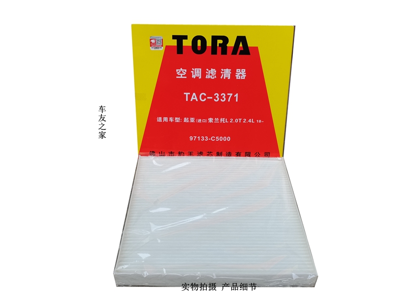 豹王TAC-3371适配15款新索兰托L 2.0T/2.2T/空调滤芯97133-C5000