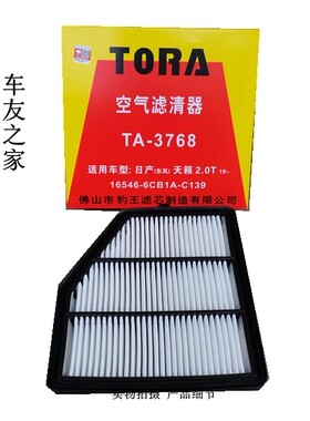 适配19-20款天籁2.0T空气滤第七代新天籁空滤豹王滤清器TAC-3768