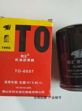 豹王滤清器6057适配红旗H7 3.0L 2.5 HS7机滤 机油格1012010-59K