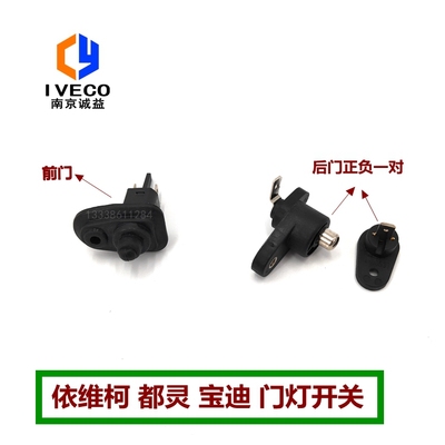 适配依维柯 得意 都灵V 宝迪 前门 侧拉门 后门门灯开关 门碰触点