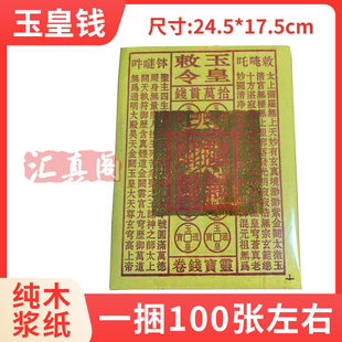 【12.8元张张烫金玉皇钱】手工朱砂黄裱纸玉皇勒令通宝十万贯灵宝