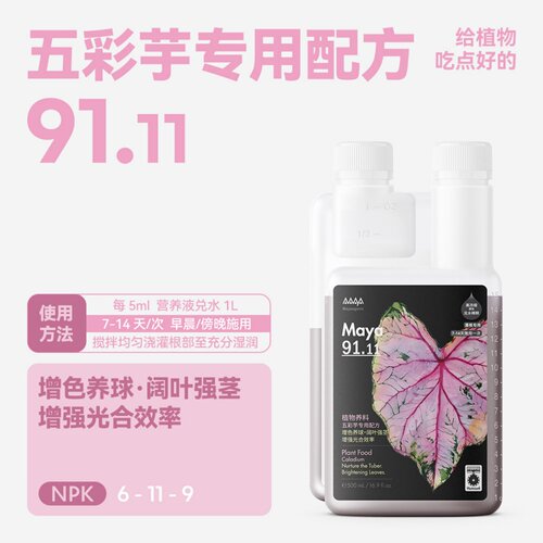 马雅Maya91.11 彩叶芋专用水溶肥 彩叶芋增艳促球根发育营养液