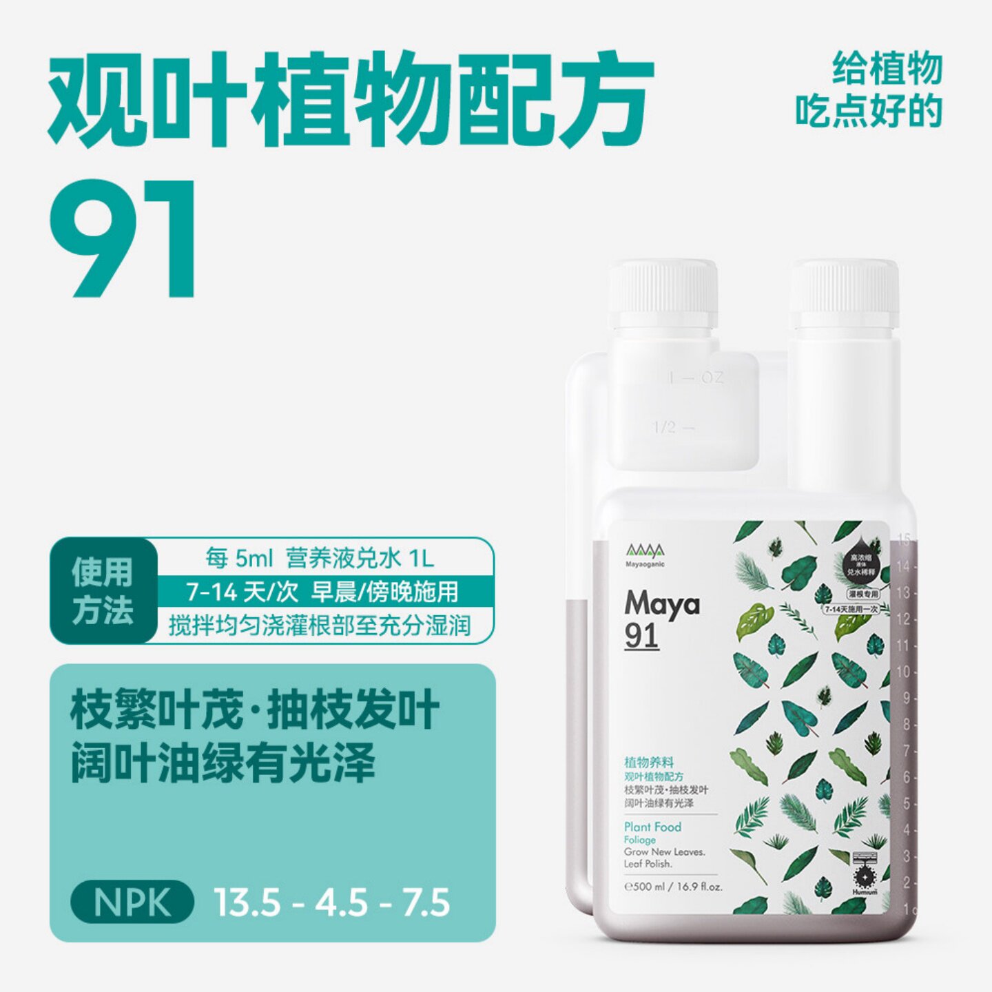马雅Maya91 观叶植物专用营养液 枝繁叶茂龟背竹蔓绿绒绿植液体肥