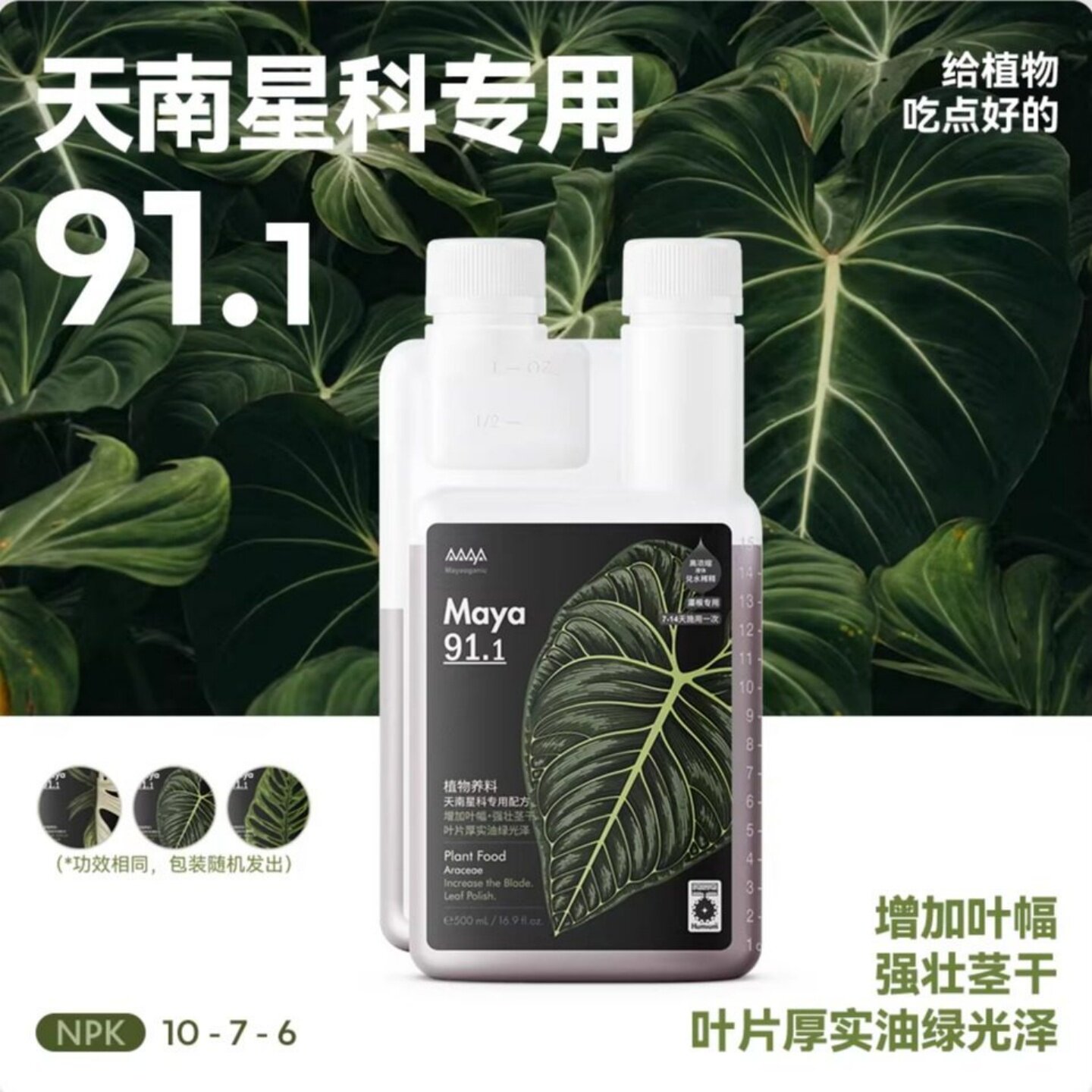 马雅有机肥龟背竹天南星科植物营养液蔓绿绒海芋合果芋花烛专用肥