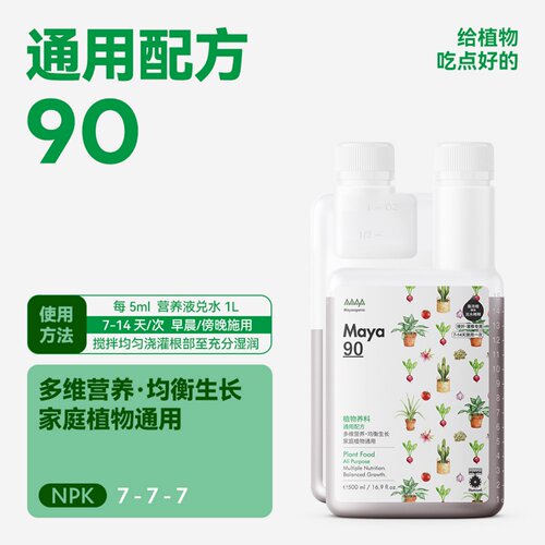 马雅Maya90 浓缩营养液 室内盆栽花草多维营养均衡生长通用营养液