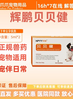 辉鹏贝贝健5ml*2支/盒盐酸大观霉素注射液宠物适用宠物支原体感染
