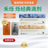 禾烁烁经典 外用滴剂猫咪可用皮肤滴剂犬用禾烁滴剂禾烁宠物滴剂