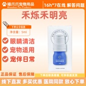 禾烁禾晶亮滴眼液5ml透明质酸宠物滴眼液宠物眼部清洁宠物适用