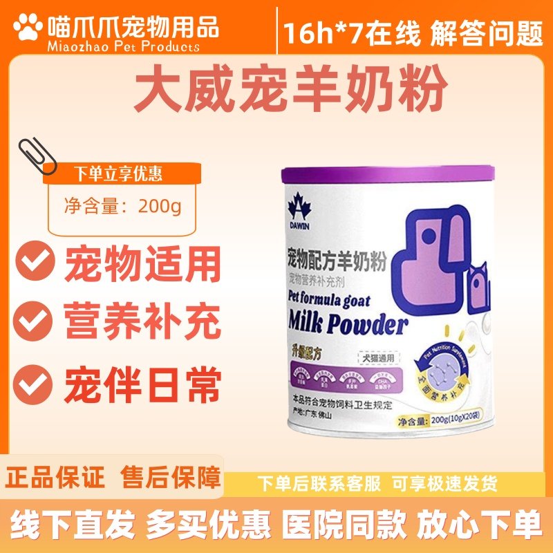 大威宠宠物羊奶粉幼猫成猫幼犬成犬猫咪专用孕猫大威宠羊奶粉200g,宠物/宠物食品及用品,狗奶粉,淘宝优惠券,粉丝福利购,淘宝优惠卷