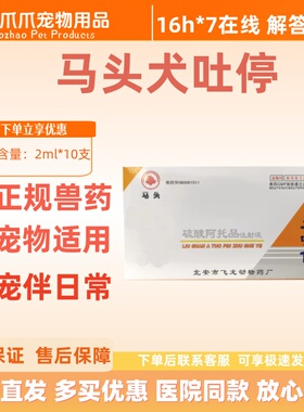 马头牌止吐灵犬吐停针剂犬猫停呕吐2ml*10支/盒硫酸阿托品宠物
