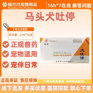 马头牌止吐灵犬吐停针剂犬猫停呕吐2ml*10支/盒硫酸阿托品宠物