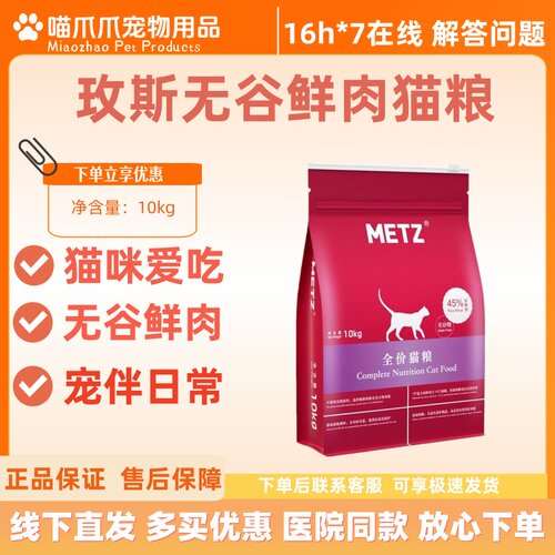 METZ玫斯无谷物生鲜全价猫粮成猫幼猫通用10kg主粮20斤玫斯猫粮