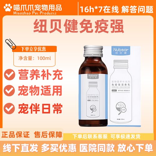 纽贝健免疫强混悬乳100ml宠物猫狗通用营养补充剂免疫强纽贝健医