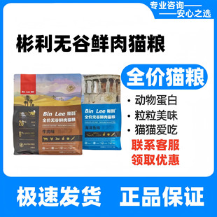 Bin Lee彬利猫粮牛肉味海洋鱼味大粒全价无谷鲜肉10kg彬利猫粮