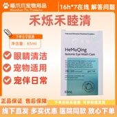 禾烁禾睦清65ml宠物清洁滴眼液宠物适用禾烁眼部滴眼液禾睦清