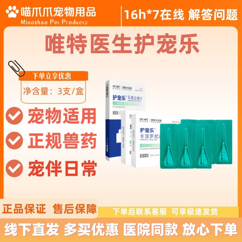 唯特医生护宠乐猫咪狗驱虫药除跳蚤蜱虫犬猫内外驱虫非泼罗尼滴剂,宠物/宠物食品及用品,狗驱虫药品,淘宝优惠券,粉丝福利购,淘宝优惠卷