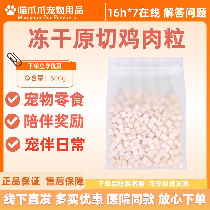 冻干鸡肉粒500g猫咪冻干猫零食鸡胸肉狗狗鸡肉干营养原切训练奖励