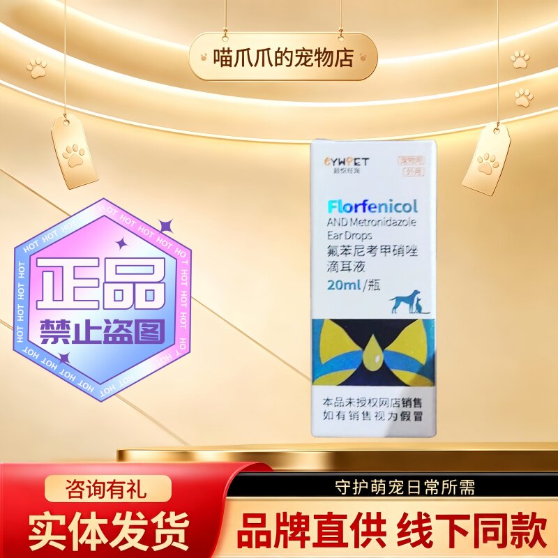 超悦旺宠氟苯尼考甲硝唑滴耳液20ml宠物适用正规兽药氟苯尼考图片