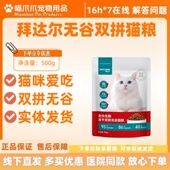 拜达尔全价全期冻干双拼无谷猫粮500g猫咪爱吃成猫幼猫全阶段猫咪