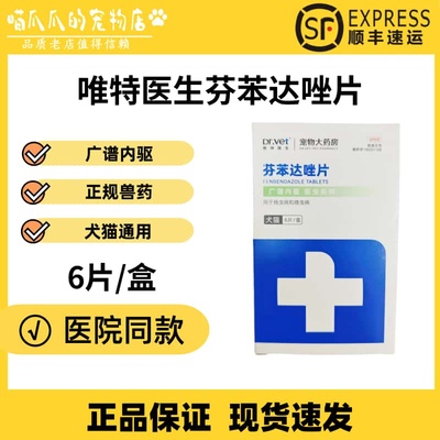 唯特医生芬苯达唑片犬猫通用