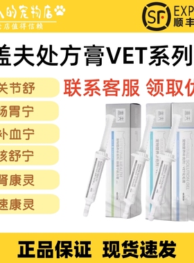 盖夫处方膏VET系列犬用猫用营养补充剂肠胃宁咳舒宁关节舒处方膏