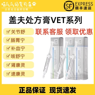 盖夫处方膏VET系列犬用猫用营养补充剂肠胃宁咳舒宁关节舒处方膏