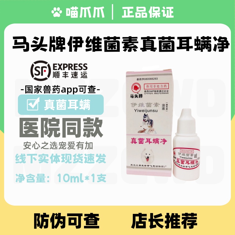 马头伊维菌素真菌耳螨净感染化脓
