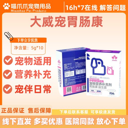 大威宠胃肠康猫咪益生菌狗狗肠胃宠物幼犬猫专用益生菌医院款正品