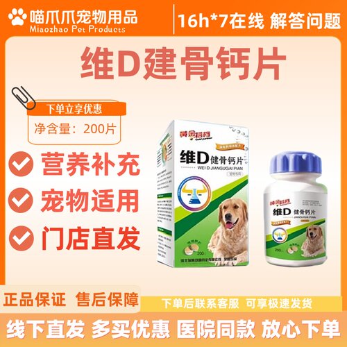 维D健骨钙片200片宠物犬狗猫咪补钙软骨素补充黄金搭档钙片猫狗用