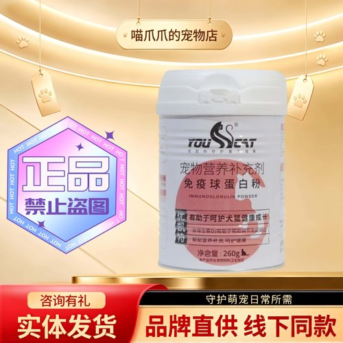 优凯特免疫球蛋白粉260g/罐宠物犬猫通用营养补充粉优凯特蛋白粉
