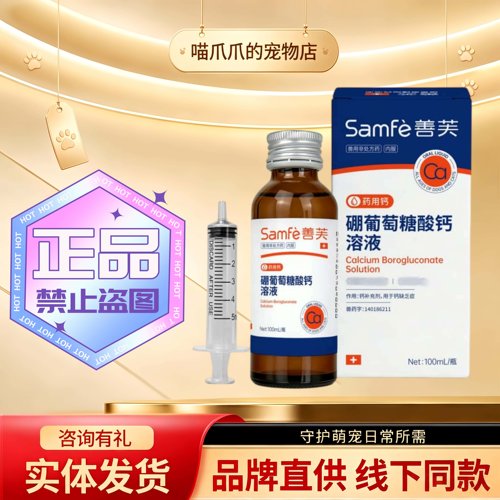 samfe善芙硼葡萄糖酸钙溶液100ml/瓶宠物猫狗通用善芙药用液体钙