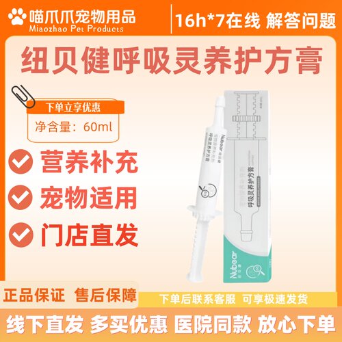纽贝健呼吸灵养护方膏60ml猫咪狗狗通用呼吸灵纽贝健营养补充剂
