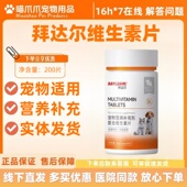 拜达尔维生素片200片宠物适用营养补充拜达尔复合维生素片