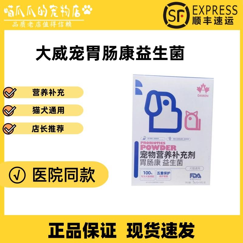 大威宠胃肠康猫咪益生菌狗狗肠胃宠物幼犬猫专用益生菌医院款正品