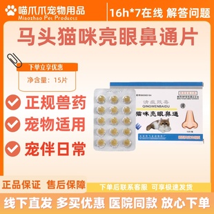 马头牌猫咪亮眼通片清瘟败毒15片医院同款亮眼通片宠物适用猫亮眼