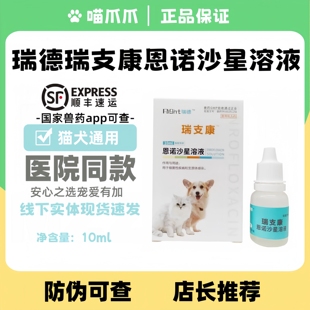 瑞德瑞支康10ml恩诺沙星溶液动物专用细菌性疾病支原体感染医院款
