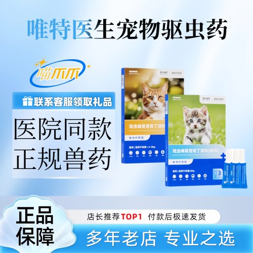 唯特医生吡虫啉驱虫药宠物体内外一体打虫药杀跳蚤耳螨驱虫滴剂